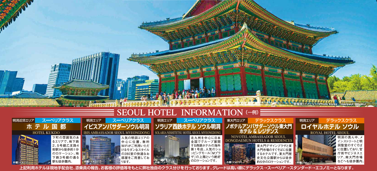 ホテルインフォメーション＜ティーウェイ航空＞得選ソウル ３・４日間｜那覇空港発着　ＡＩＲ＆ホテル（韓国）旅行