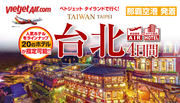 曜日限定 ベトジェットでいく台北4日間|那覇空港発着 (台北)旅行 曜日限定 ベトジェットでいく台北4日間|那覇空港発着 (台北)旅行