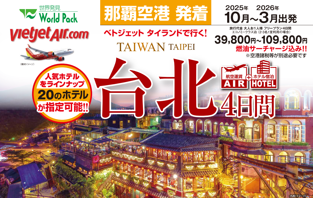 曜日限定　ベトジェットでいく台北４日間｜那覇空港発着　(台北）旅行