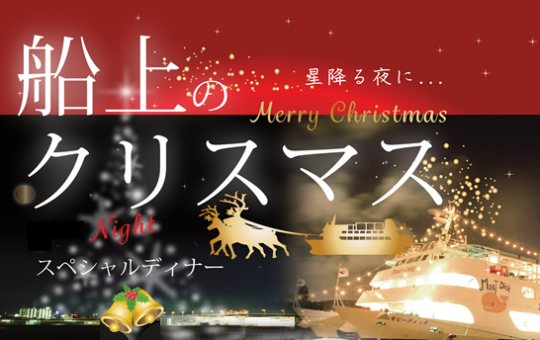 クリスマス クルーズ|沖縄 ディナークルーズ クリスマス クルーズ|沖縄 ディナークルーズ