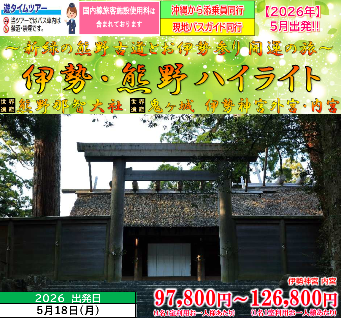 ５月出発　<添乗員同行>伊勢・熊野ハイライト～熊野古道とお伊勢参り開運の旅～　那覇発【遊タイムツアー】