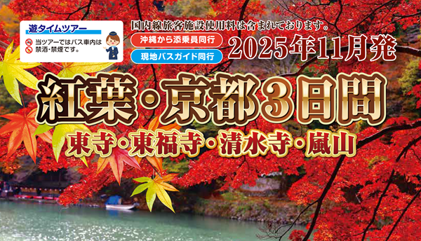 <添乗員同行>紅葉・京都３日間（東寺・東福寺・清水寺・嵐山）　那覇発【遊タイムツアー】