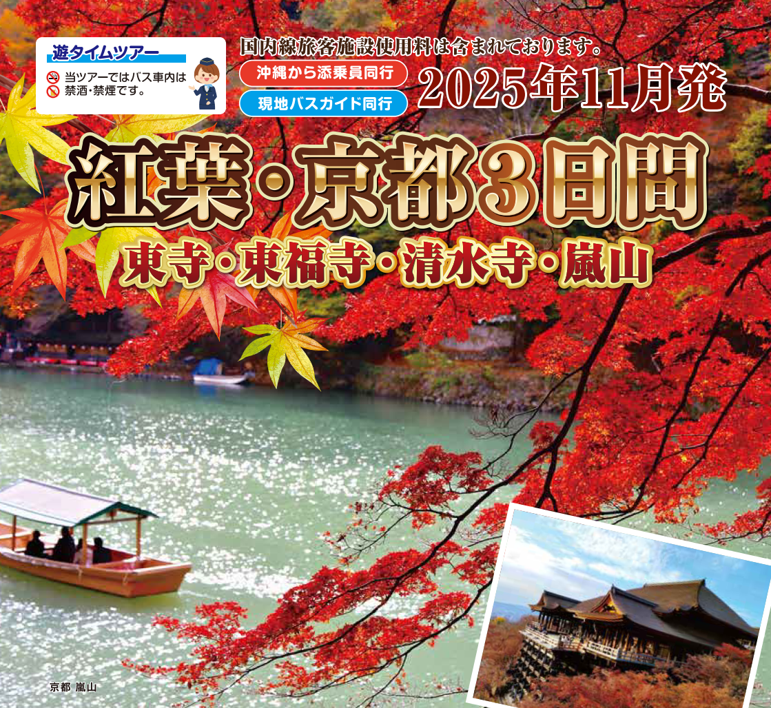 <添乗員同行>紅葉・京都３日間（東寺・東福寺・清水寺・嵐山）　那覇発【遊タイムツアー】