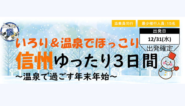<添乗員同行>いろり&温泉でほっこり 信州ゆったり3日間。那覇空港発着 年末年始ツアー <添乗員同行>いろり&温泉でほっこり 信州ゆったり3日間。那覇空港発着 年末年始ツアー
