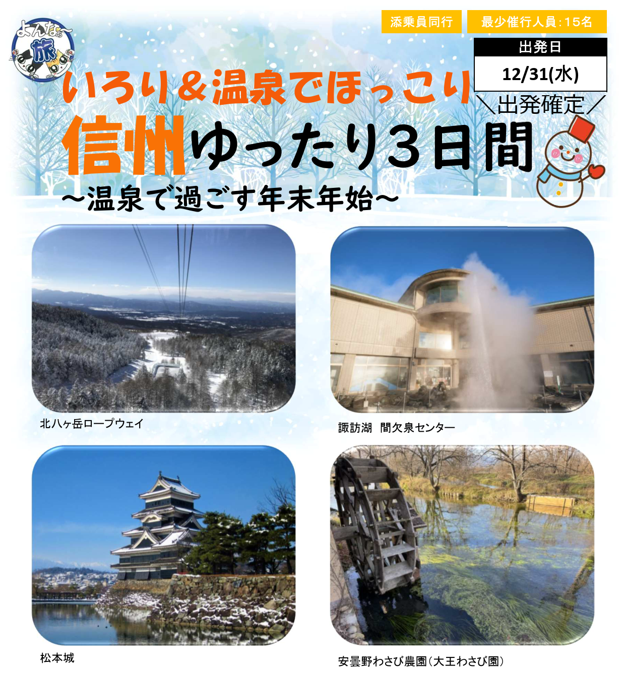 <添乗員同行>いろり&温泉でほっこり 信州ゆったり3日間。那覇空港発着 年末年始ツアー <添乗員同行>いろり&温泉でほっこり 信州ゆったり3日間。那覇空港発着 年末年始ツアー