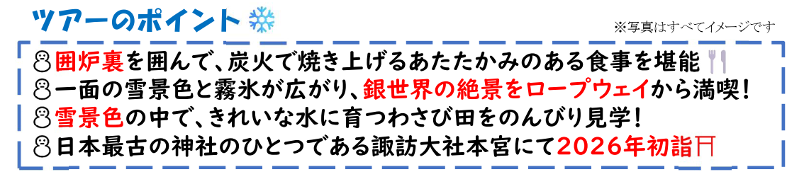旅のポイント <添乗員同行>いろり&温泉でほっこり 信州ゆったり3日間。那覇空港発着 年末年始ツアー 旅のポイント <添乗員同行>いろり&温泉でほっこり 信州ゆったり3日間。那覇空港発着 年末年始ツアー