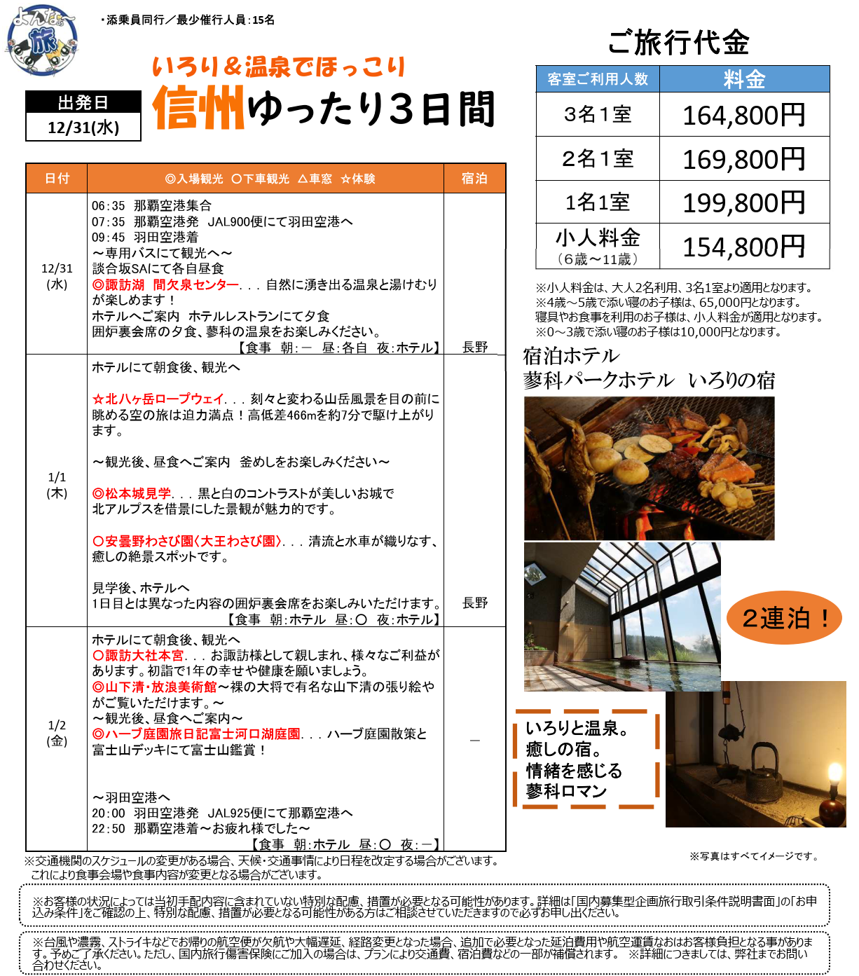 スケジュール 旅行代金 旅のポイント <添乗員同行>いろり&温泉でほっこり 信州ゆったり3日間。那覇空港発着 年末年始ツアー スケジュール 旅行代金 旅のポイント <添乗員同行>いろり&温泉でほっこり 信州ゆったり3日間。那覇空港発着 年末年始ツアー