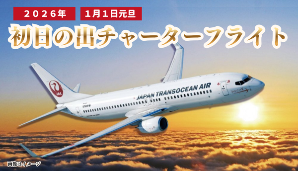 <初日の出>那覇空港発着　初日の出遊覧フライト２０２６「THEATER ON THE SKY」