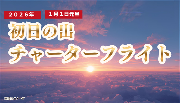 【初日の出】遊覧フライト２０２６「THEATER ON THE SKY」那覇空港発着（ＪＴＡチャーター便利用）