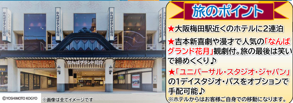旅のポイント <添乗員同行>ゆったり関西3日間~なんばグランド花月&道頓堀散策~。那覇発【遊タイムツアー】 旅のポイント <添乗員同行>ゆったり関西3日間~なんばグランド花月&道頓堀散策~。那覇発【遊タイムツアー】