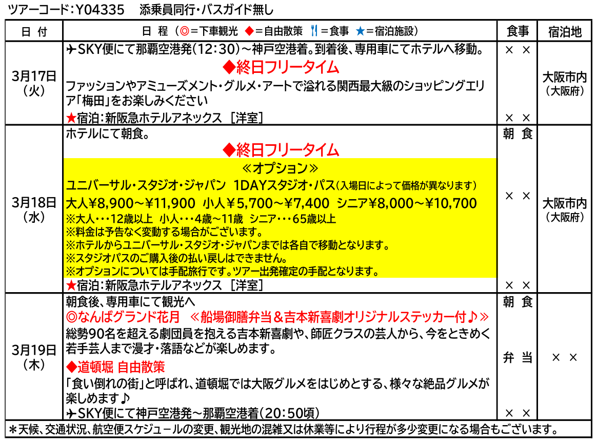 スケジュール <添乗員同行>ゆったり関西3日間~なんばグランド花月&道頓堀散策~。那覇発【遊タイムツアー】 スケジュール <添乗員同行>ゆったり関西3日間~なんばグランド花月&道頓堀散策~。那覇発【遊タイムツアー】