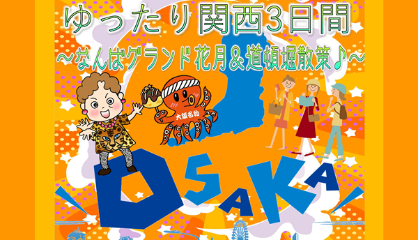 <添乗員同行>ゆったり関西３日間～なんばグランド花月＆道頓堀散策～。那覇発【遊タイムツアー】