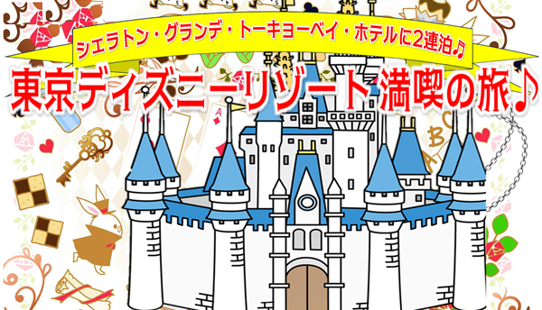 <添乗員同行>シェラトングランデ・トーキョーベイ・ホテルに２連泊。東京ディズニーリゾート（R）満喫の旅　３日間♪那覇発【遊タイムツアー】