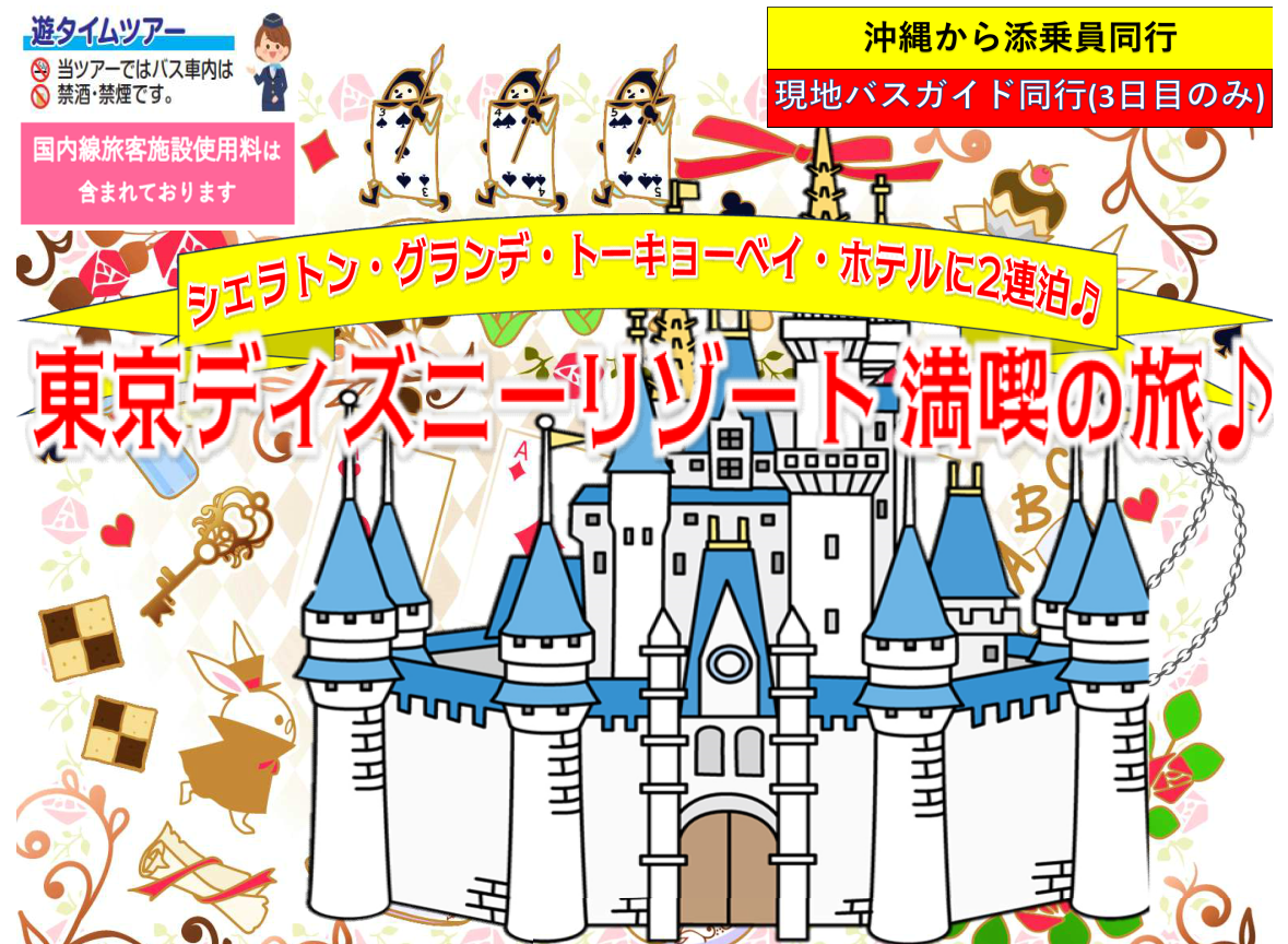 <添乗員同行>シェラトングランデ・トーキョーベイ・ホテルに２連泊。東京ディズニーリゾート（R）満喫の旅　３日間♪那覇発【遊タイムツアー】
