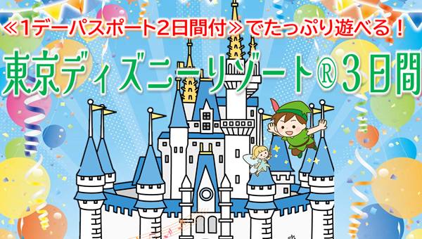 <添乗員同行>１デーパスポート２日間付！東京ディズニーリゾート（R）３日間♪那覇発【遊タイムツアー】