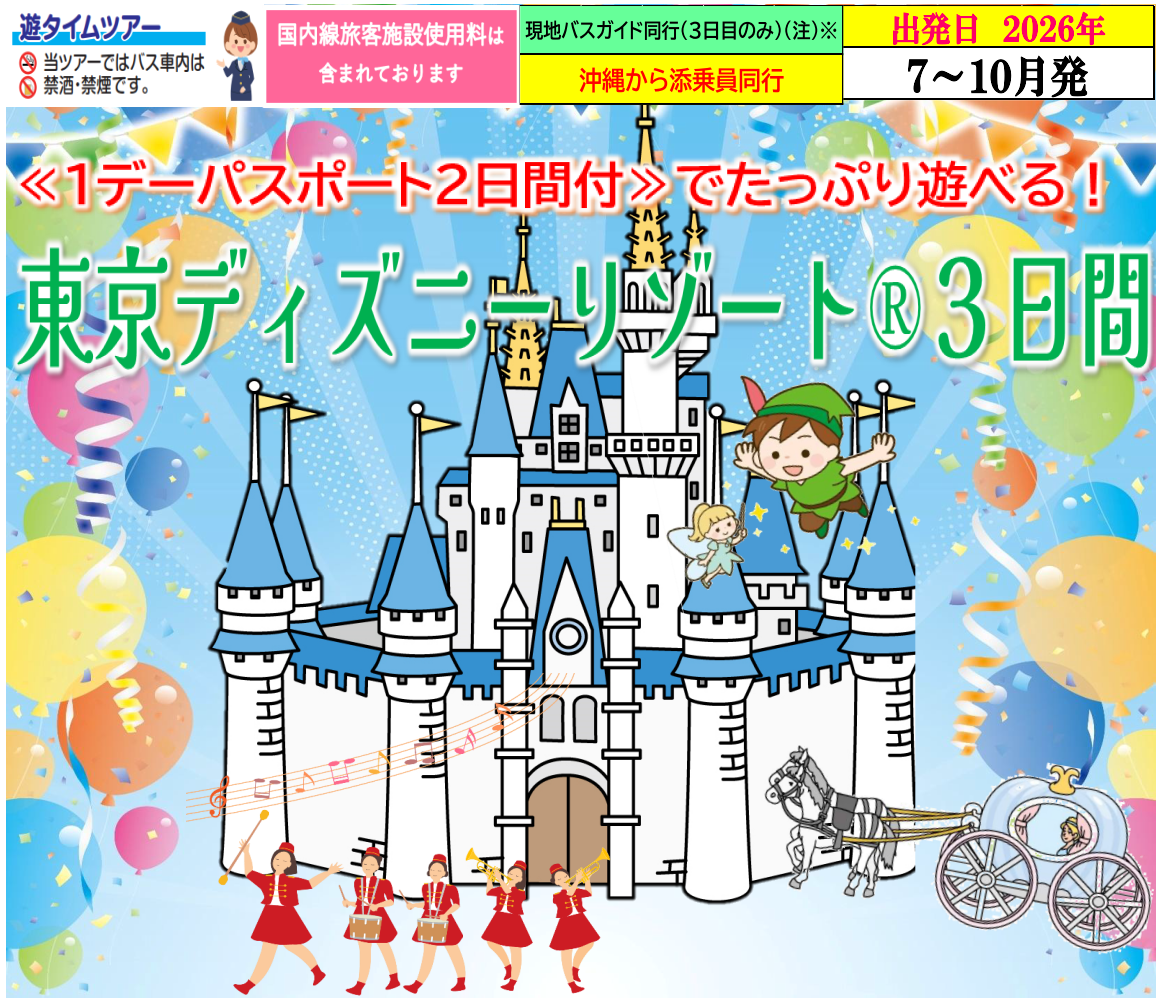 <添乗員同行>1デーパスポート2日間付!東京ディズニーリゾート(R)3日間♪那覇発【遊タイムツアー】 <添乗員同行>1デーパスポート2日間付!東京ディズニーリゾート(R)3日間♪那覇発【遊タイムツアー】