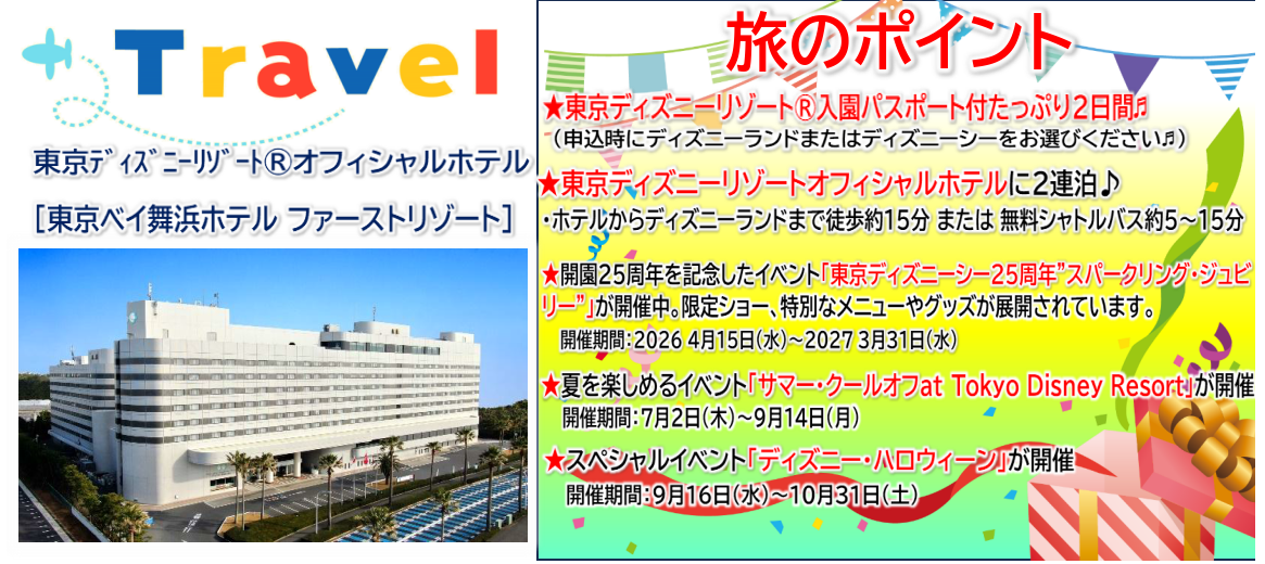 旅のポイント <添乗員同行>1デーパスポート2日間付!東京ディズニーリゾート(R)3日間♪那覇発【遊タイムツアー】 旅のポイント <添乗員同行>1デーパスポート2日間付!東京ディズニーリゾート(R)3日間♪那覇発【遊タイムツアー】