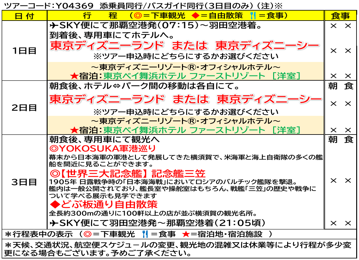 スケジュール <添乗員同行>1デーパスポート2日間付!東京ディズニーリゾート(R)3日間♪那覇発【遊タイムツアー】 スケジュール <添乗員同行>1デーパスポート2日間付!東京ディズニーリゾート(R)3日間♪那覇発【遊タイムツアー】
