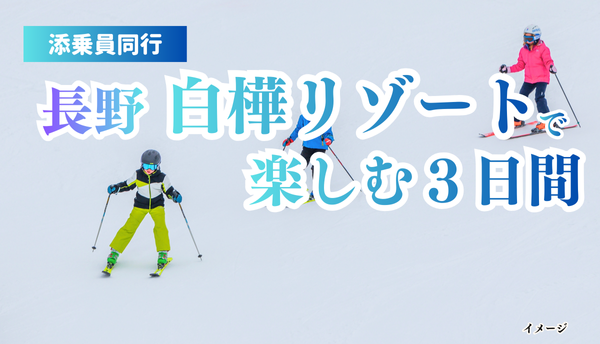 長野　白樺リゾートで楽しむ３日間～　那覇発【遊タイムツアー】