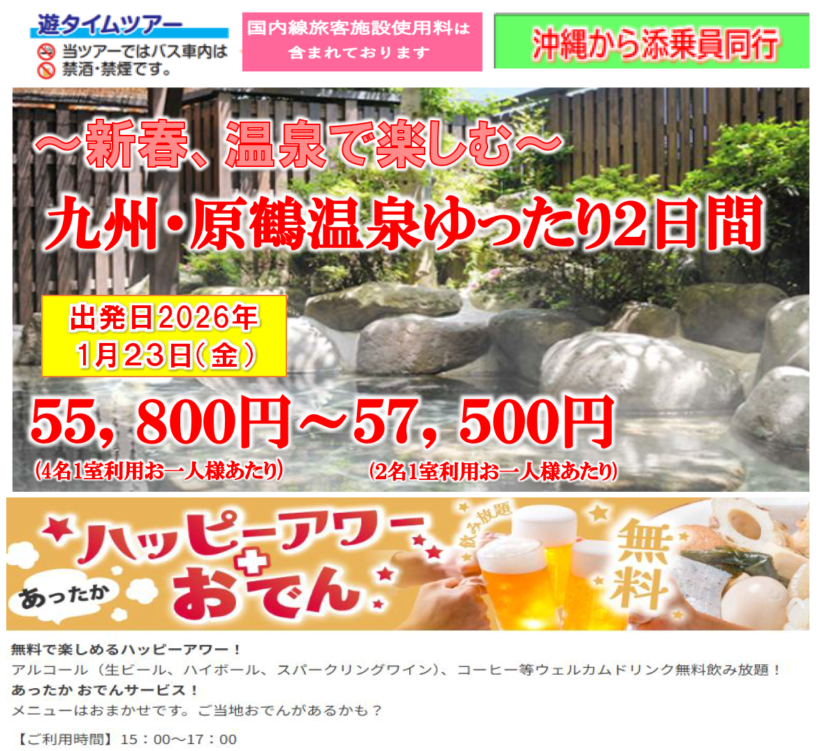 <添乗員同行>新春、温泉を楽しむ~九州・原鶴温泉ゆったり2日間 那覇発【遊タイムツアー】 <添乗員同行>新春、温泉を楽しむ~九州・原鶴温泉ゆったり2日間 那覇発【遊タイムツアー】