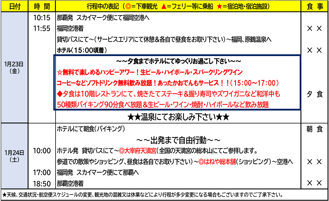 スケジュール<添乗員同行>新春、温泉を楽しむ~九州・原鶴温泉ゆったり2日間 那覇発【遊タイムツアー】 スケジュール<添乗員同行>新春、温泉を楽しむ~九州・原鶴温泉ゆったり2日間 那覇発【遊タイムツアー】