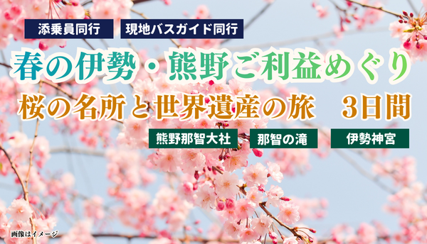 <添乗員同行>春の伊勢・熊野ご利益めぐり～桜の名所と世界遺産の旅３日間～那覇発【遊タイムツアー】
