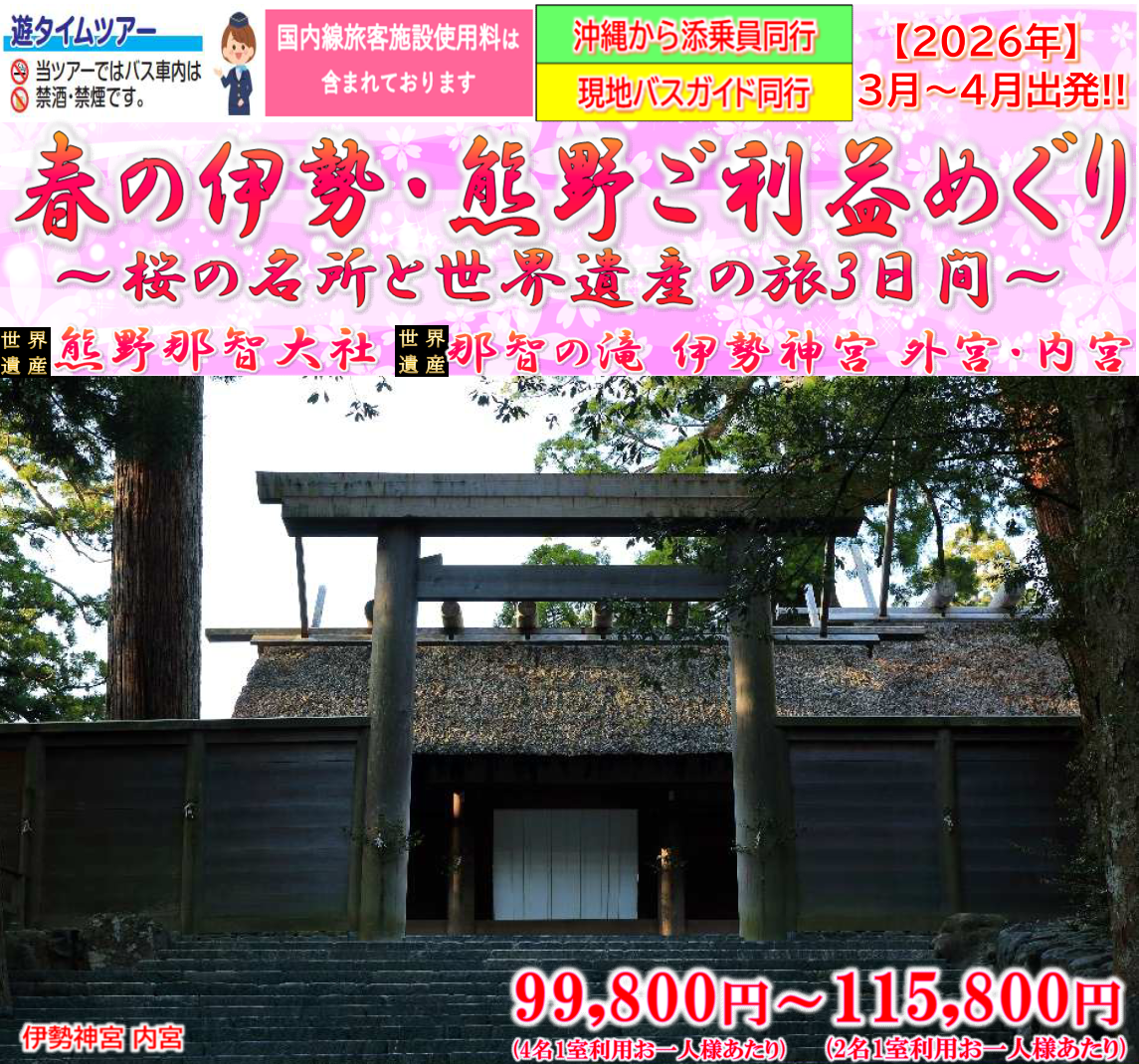 <添乗員同行>春の伊勢・熊野ご利益めぐり~桜の名所と世界遺産の旅3日間~那覇発【遊タイムツアー】 <添乗員同行>春の伊勢・熊野ご利益めぐり~桜の名所と世界遺産の旅3日間~那覇発【遊タイムツアー】