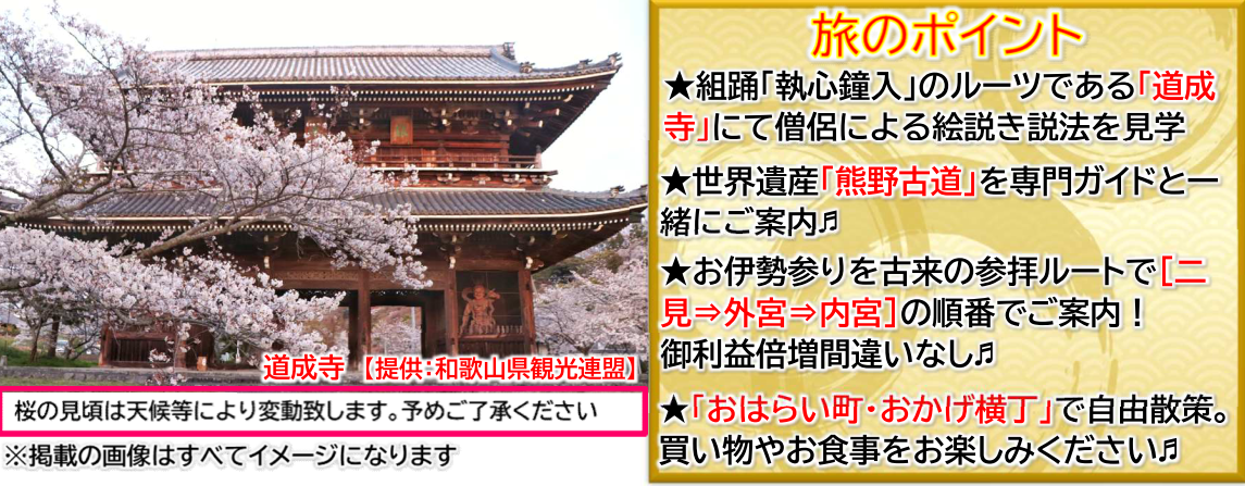 旅のポイント <添乗員同行>春の伊勢・熊野ご利益めぐり~桜の名所と世界遺産の旅3日間~那覇発【遊タイムツアー】 旅のポイント <添乗員同行>春の伊勢・熊野ご利益めぐり~桜の名所と世界遺産の旅3日間~那覇発【遊タイムツアー】