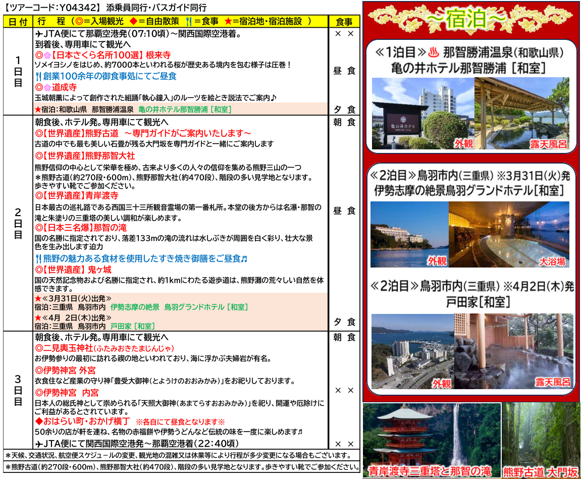 スケジュール・宿泊ホテル <添乗員同行>春の伊勢・熊野ご利益めぐり~桜の名所と世界遺産の旅3日間~那覇発【遊タイムツアー】 スケジュール・宿泊ホテル <添乗員同行>春の伊勢・熊野ご利益めぐり~桜の名所と世界遺産の旅3日間~那覇発【遊タイムツアー】