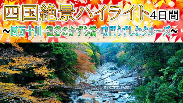 【添乗員同行】四国絶景ハイライト4日間～四万十川・祖谷のかずら橋・鳴門うずしおクルーズ～那覇空港発着【遊タイムツアー】