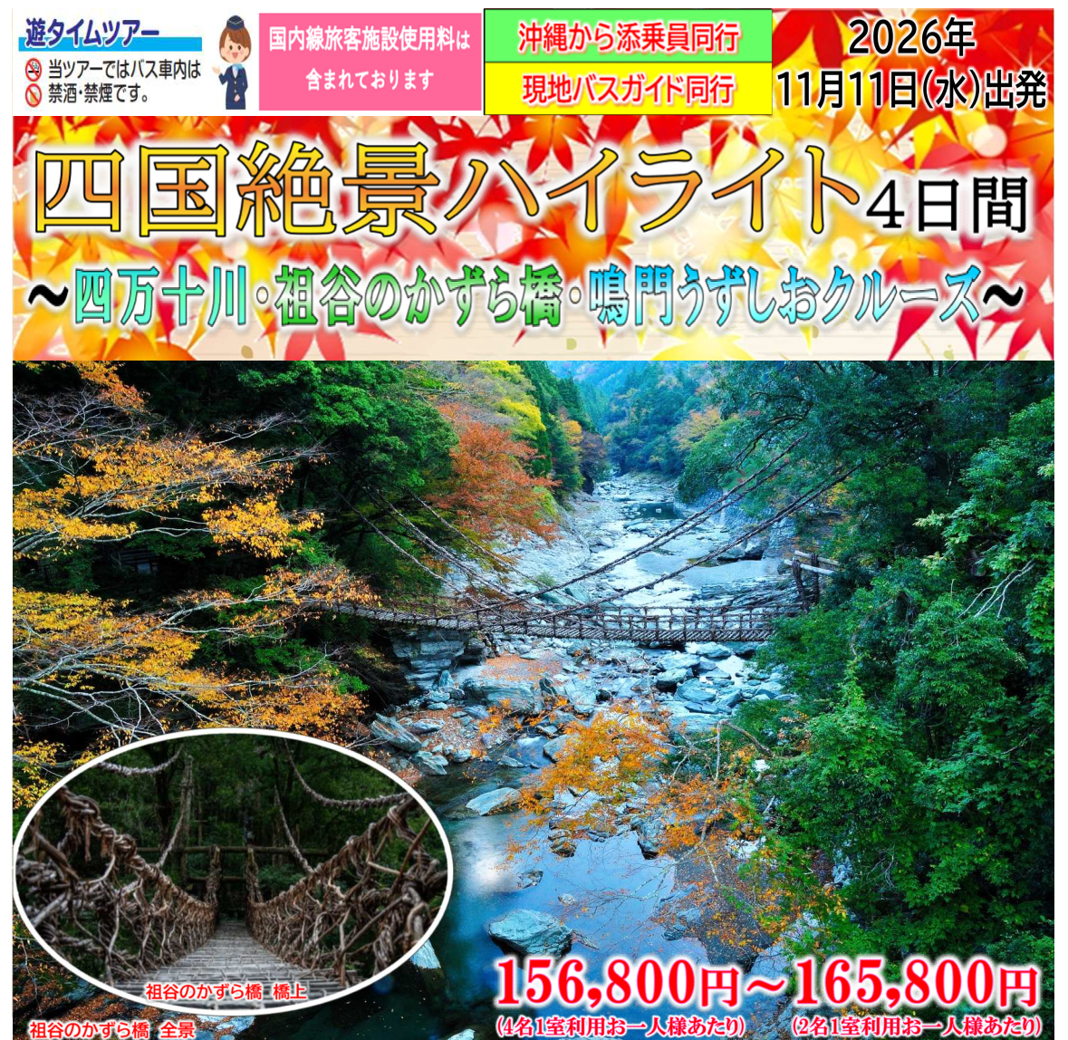 【添乗員同行】四国絶景ハイライト4日間~四万十川・祖谷のかずら橋・鳴門うずしおクルーズ~那覇空港発着【遊タイムツアー】 【添乗員同行】四国絶景ハイライト4日間~四万十川・祖谷のかずら橋・鳴門うずしおクルーズ~那覇空港発着【遊タイムツアー】