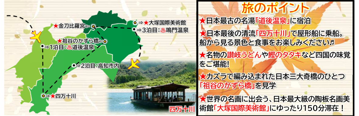 旅のポイント【添乗員同行】四国絶景ハイライト4日間~四万十川・祖谷のかずら橋・鳴門うずしおクルーズ~那覇空港発着【遊タイムツアー】 旅のポイント【添乗員同行】四国絶景ハイライト4日間~四万十川・祖谷のかずら橋・鳴門うずしおクルーズ~那覇空港発着【遊タイムツアー】