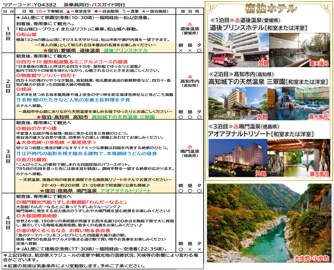 スケジュール【添乗員同行】四国絶景ハイライト4日間~四万十川・祖谷のかずら橋・鳴門うずしおクルーズ~那覇空港発着【遊タイムツアー】 スケジュール【添乗員同行】四国絶景ハイライト4日間~四万十川・祖谷のかずら橋・鳴門うずしおクルーズ~那覇空港発着【遊タイムツアー】