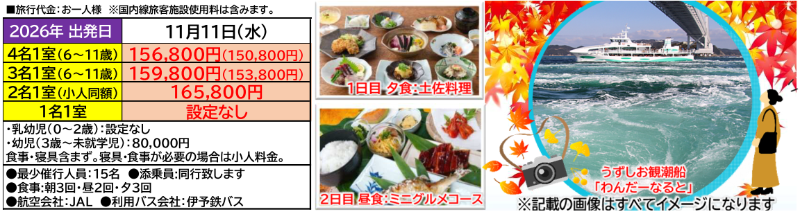旅行代金【添乗員同行】四国絶景ハイライト4日間~四万十川・祖谷のかずら橋・鳴門うずしおクルーズ~那覇空港発着【遊タイムツアー】 旅行代金【添乗員同行】四国絶景ハイライト4日間~四万十川・祖谷のかずら橋・鳴門うずしおクルーズ~那覇空港発着【遊タイムツアー】