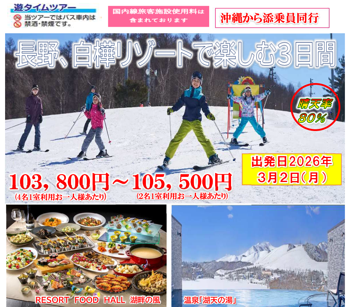 長野　白樺リゾートで楽しむ３日間～　那覇発【遊タイムツアー】
