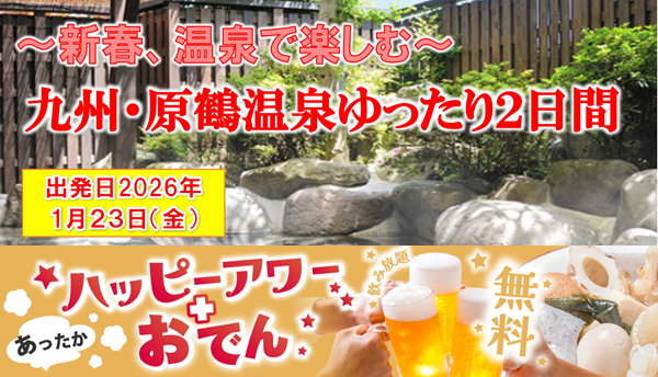 <添乗員同行>新春、温泉を楽しむ~九州・原鶴温泉ゆったり2日間 那覇発【遊タイムツアー】 <添乗員同行>新春、温泉を楽しむ~九州・原鶴温泉ゆったり2日間 那覇発【遊タイムツアー】