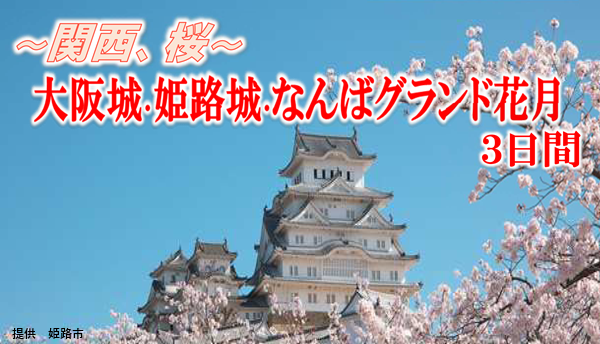 <添乗員同行>～関西、桜～大阪城・姫路城・なんばグランド花月３日間　那覇発【遊タイムツアー】