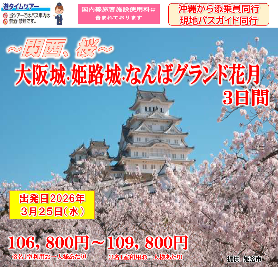 <添乗員同行>～関西、桜～大阪城・姫路城・なんばグランド花月３日間　那覇発【遊タイムツアー】