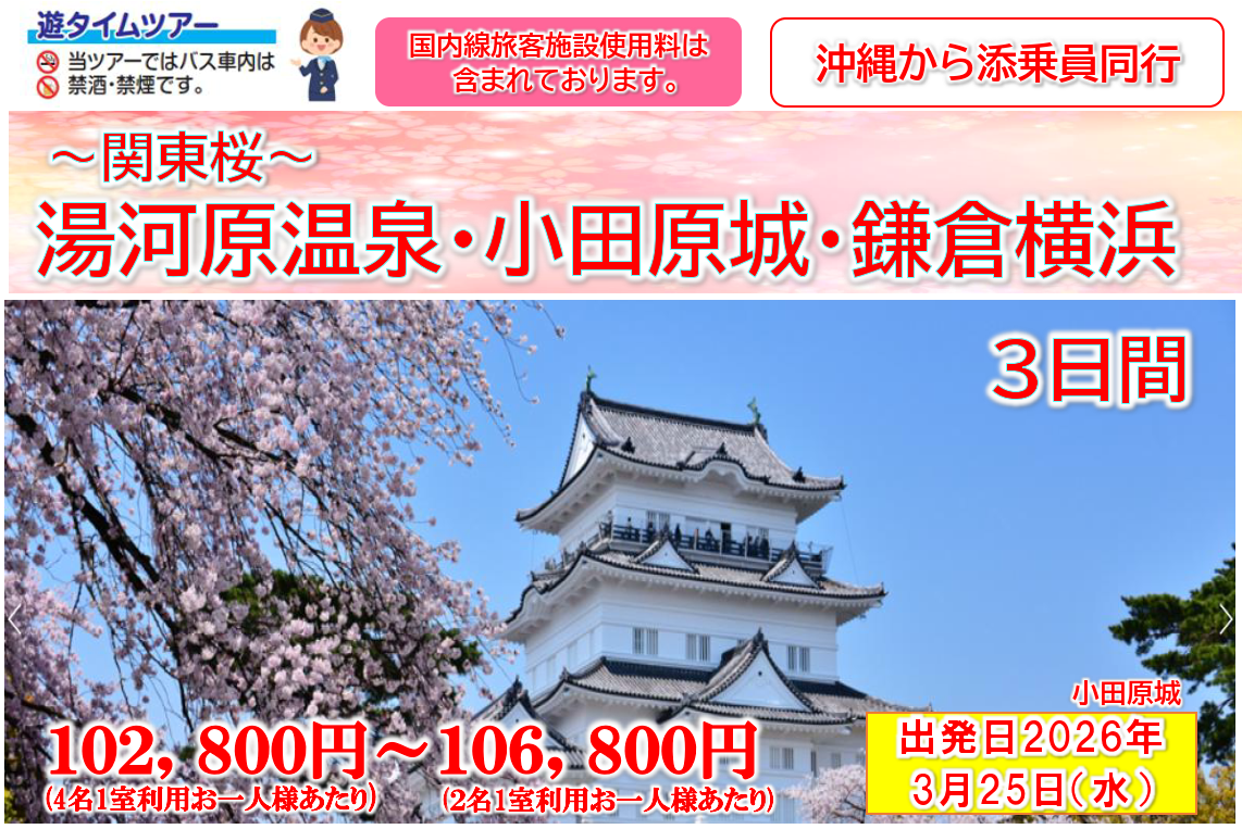<添乗員同行>～関東桜～湯河原温泉・小田原城・鎌倉横浜３日間　那覇発【遊タイムツアー】