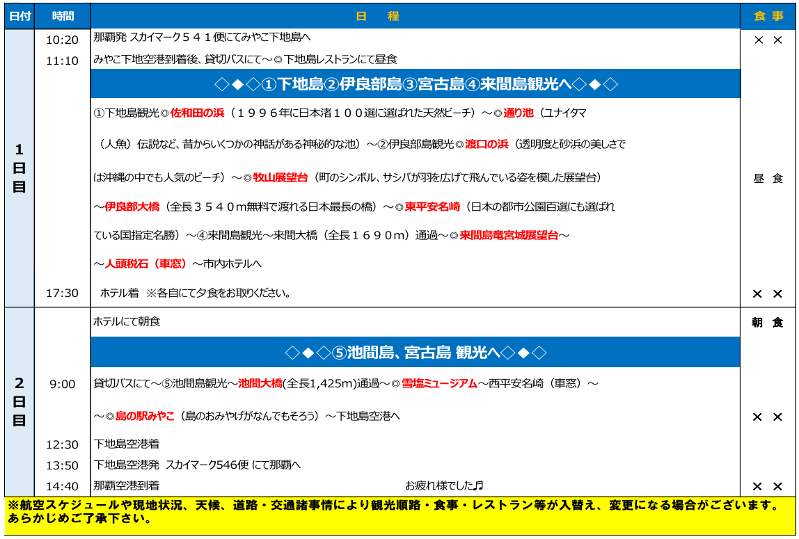 5月出発スケジュール【添乗員同行】宮古満喫2日間~下地島・伊良部島・宮古島・来間島・池間島~5島巡り【遊タイムツアー】 5月出発スケジュール【添乗員同行】宮古満喫2日間~下地島・伊良部島・宮古島・来間島・池間島~5島巡り【遊タイムツアー】
