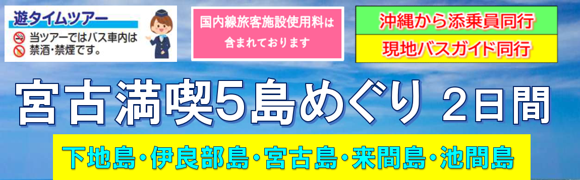 【添乗員同行】宮古満喫2日間~下地島・伊良部島・宮古島・来間島・池間島~5島巡り【遊タイムツアー】 【添乗員同行】宮古満喫2日間~下地島・伊良部島・宮古島・来間島・池間島~5島巡り【遊タイムツアー】