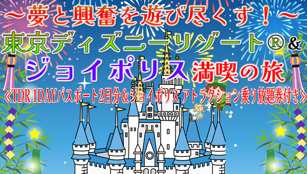【夏休み企画】<添乗員同行>～夢と興奮を遊び尽くす！～東京ディズニーリゾート＆ジョイポリス満喫の旅３日間。　那覇発【遊タイムツアー】