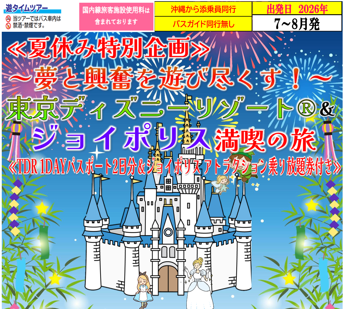 【夏休み企画】<添乗員同行>～夢と興奮を遊び尽くす！～東京ディズニーリゾート＆ジョイポリス満喫の旅３日間。　那覇発【遊タイムツアー】