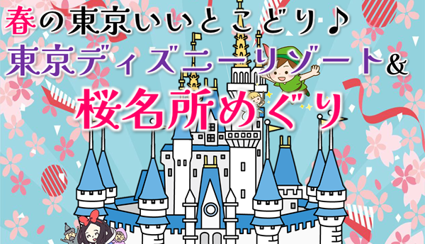<添乗員同行>春の東京いいとこどり－東京ディズニーリゾート（R）＆桜名所めぐり３日間　那覇発【遊タイムツアー】