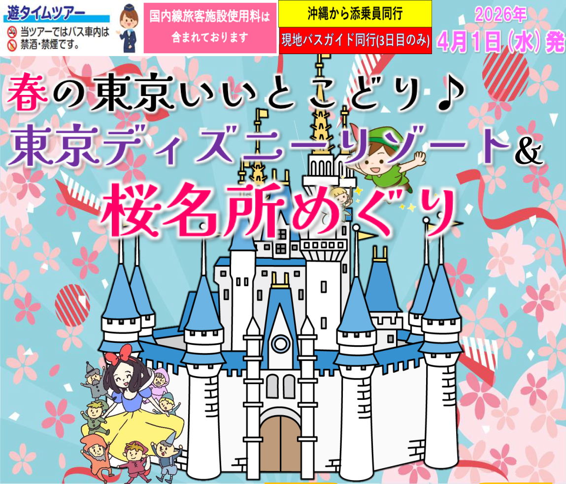 <添乗員同行>春の東京いいとこどり－東京ディズニーリゾート（R）＆桜名所めぐり３日間　那覇発【遊タイムツアー】