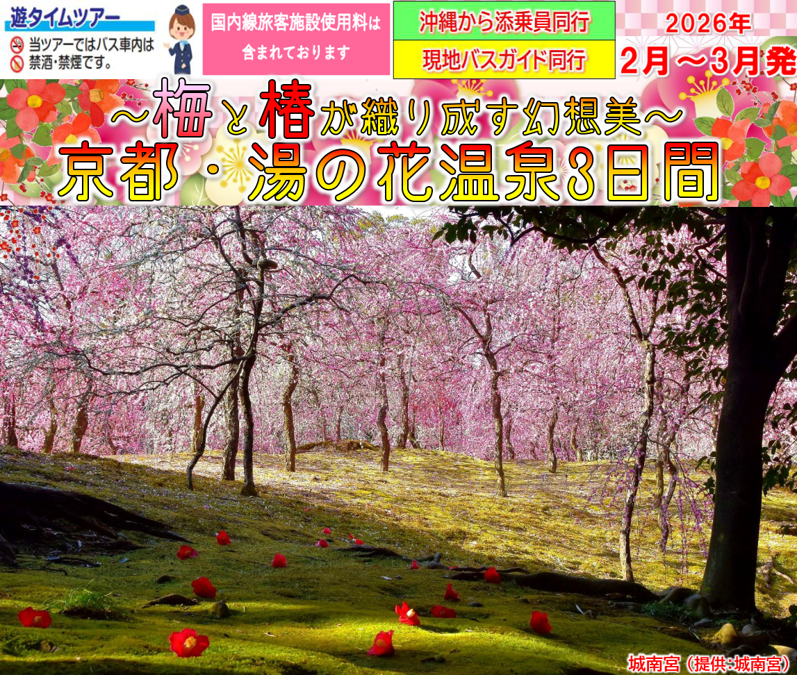 <添乗員同行>~梅と椿が織りなす幻想美~京都・湯の花温泉3日間~那覇発【遊タイムツアー】 <添乗員同行>~梅と椿が織りなす幻想美~京都・湯の花温泉3日間~那覇発【遊タイムツアー】