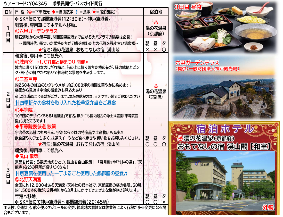 スケジュール <添乗員同行>~梅と椿が織りなす幻想美~京都・湯の花温泉3日間~那覇発【遊タイムツアー】 スケジュール <添乗員同行>~梅と椿が織りなす幻想美~京都・湯の花温泉3日間~那覇発【遊タイムツアー】