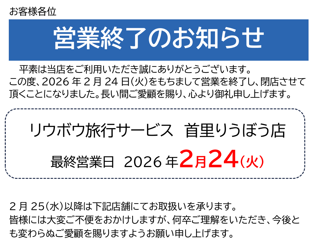 「首里りうぼう店」閉店のお知らせ