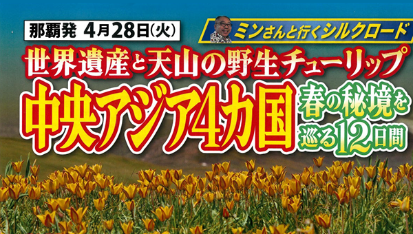 <添乗員同行>中央アジア4か国　世界遺産と天山の野生チューリップ春の秘境を巡る１２日間。那覇空港発着
