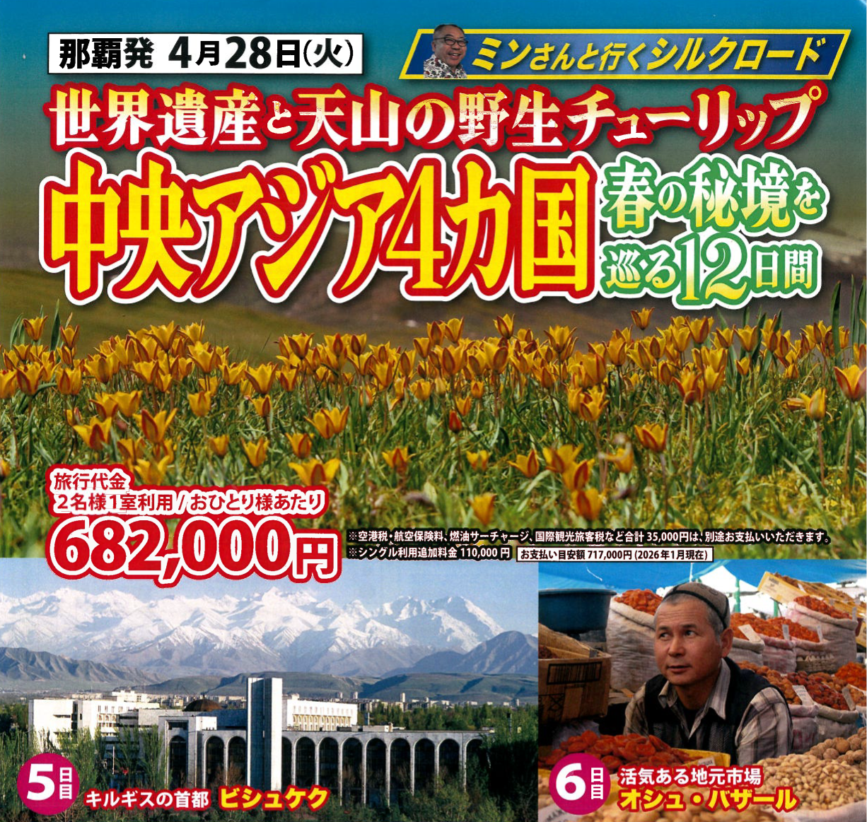 <添乗員同行>中央アジア4か国　世界遺産と天山の野生チューリップ春の秘境を巡る１２日間。那覇空港発着